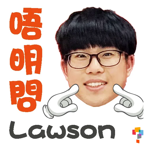 學而思-Lawson Sir - Sticker 6