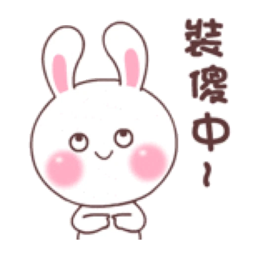 快樂可愛兔的日常- Sticker