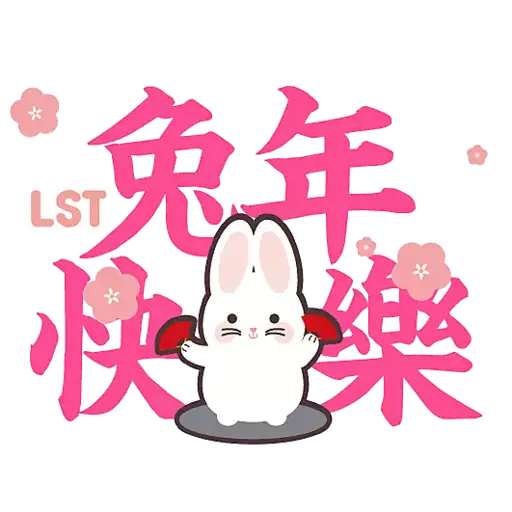 樂善堂新春暖LOVE LOVE - Sticker 2