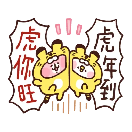 卡娜赫拉的小動物 新年貼圖 (Piske & Usagi, CNY) (1) - Sticker 7
