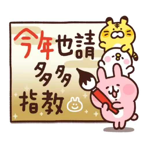 卡娜赫拉的小動物 新年貼圖 (Piske & Usagi, CNY) (1) - Sticker 6