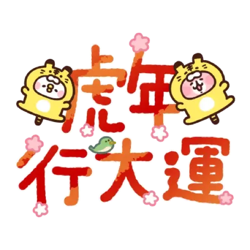 卡娜赫拉的小動物 新年貼圖 (Piske & Usagi, CNY) (1)- Sticker