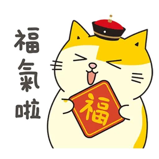 黃阿瑪的後宮生活 虎年開運篇 (新年, CNY) (1) - Sticker 4
