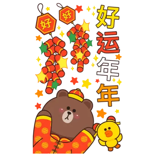 BROWN & FRIENDS SPECIAL By Boobib (TW) (新年, CNY) - Sticker 6