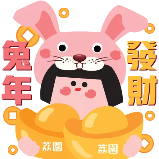 荔園2023兔🐰年賀歲🧧Stickers - Sticker 5