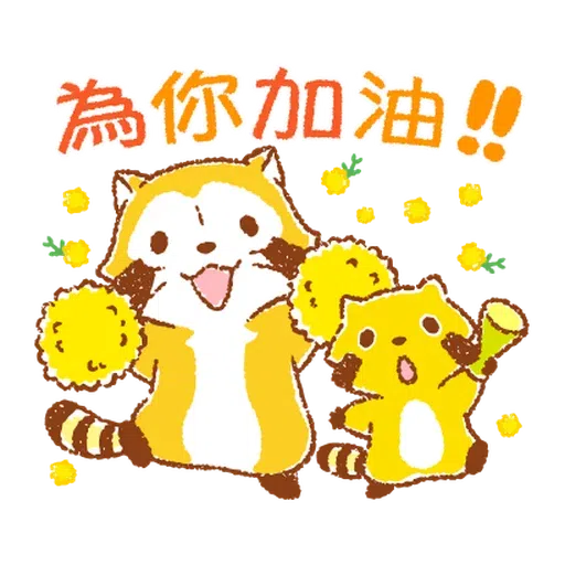 生活小浣熊 - Sticker 7