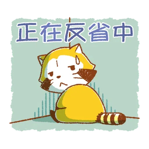生活小浣熊 - Sticker 8