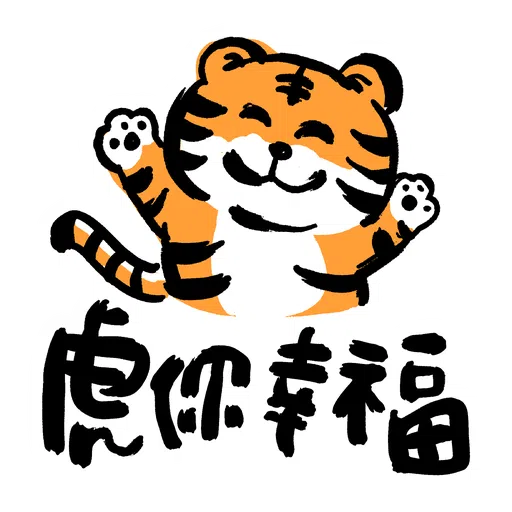 虎你快樂 - Sticker 2