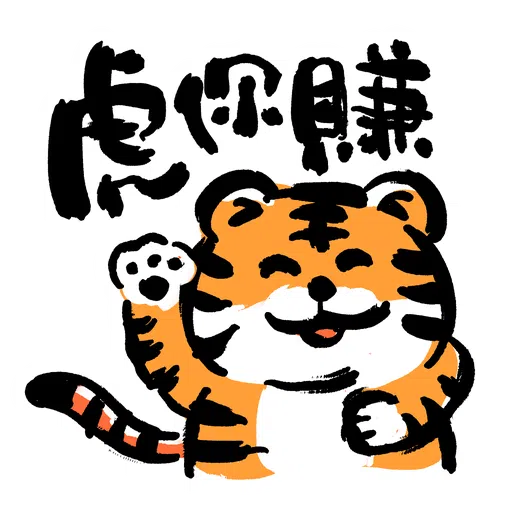 虎你快樂 - Sticker 4