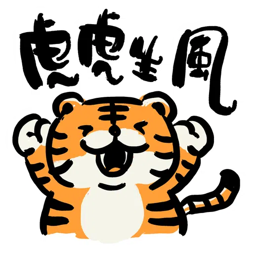 虎你快樂 - Sticker 8