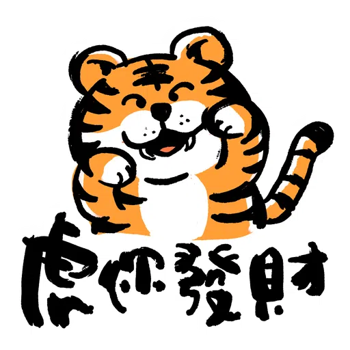 虎你快樂 - Sticker 7