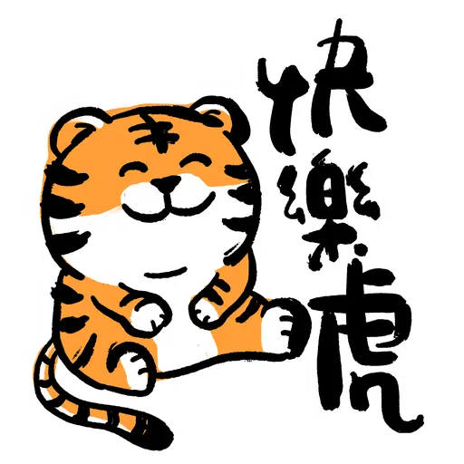 虎你快樂 - Sticker 3
