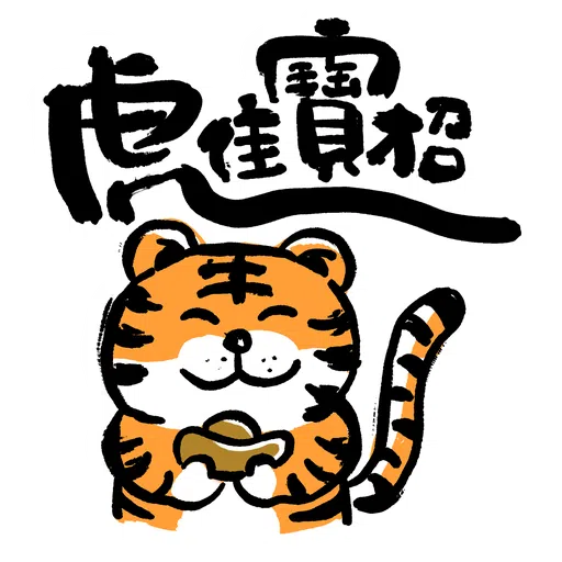 虎你快樂 - Sticker 5