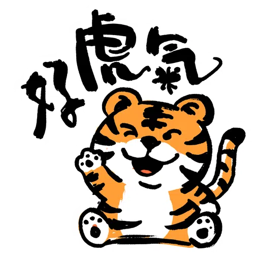 虎你快樂 - Sticker 6