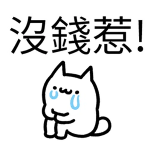 哭哭貓 - Sticker 7
