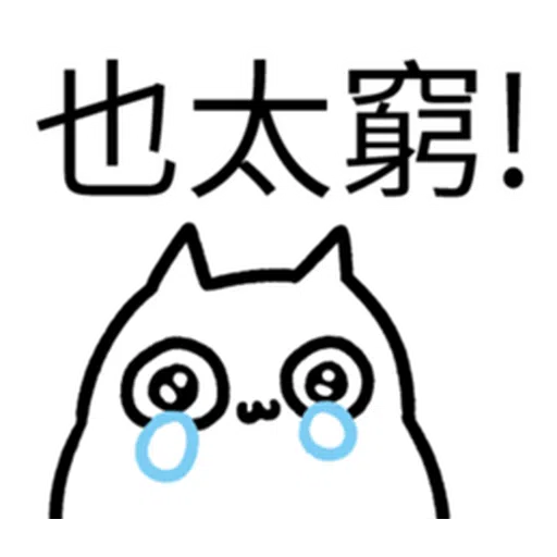哭哭貓 - Sticker 8