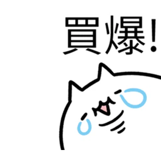 哭哭貓 - Sticker 6
