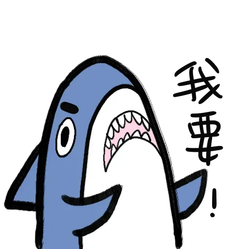 鯊魚- Sticker